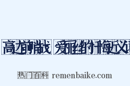 高达前哨战：爱丽丝的忏悔近义词是什么意思的图片